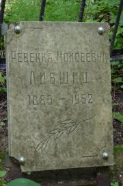 Лившиц Ревекка Моисеевна, Москва, Востряковское кладбище